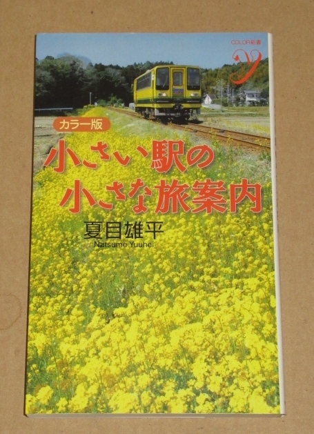 小さい駅の小さな旅案内(東京から日帰りできる日本のなつかしい風景へ)