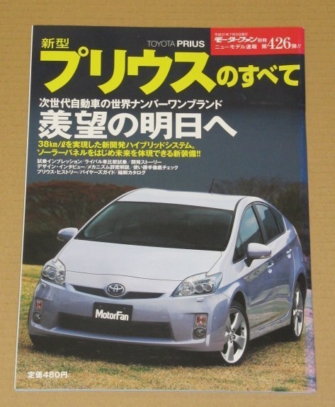 モーターファン別冊426・トヨタ新型プリウスのすべて の画像1