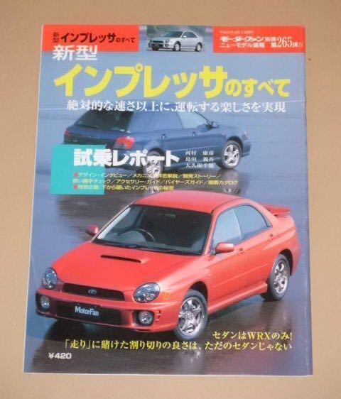 モーターファン別冊265・スバル新型インプレッサ(2代目GD系) のすべて(平成12年)