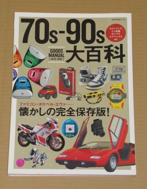 「70s-90s 大百科」グッズ マニュアル、懐かしの完全保存版！