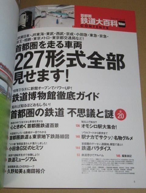 首都圏鉄道大百科 首都圏を走る車両紹介、新館オープン「鉄道博物館」完全ガイド