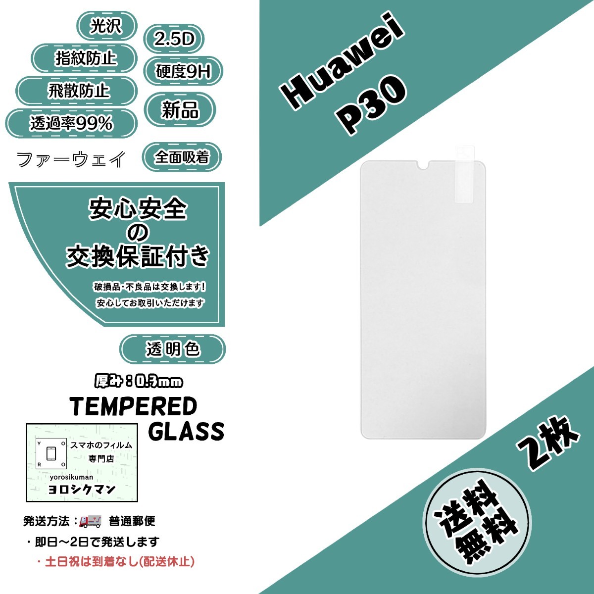 2枚【新品】Huawei P30 対応 ガラスフィルム (ファーウェイ・ピー・サーティー) 2.5D 0.3mm 9H_画像1