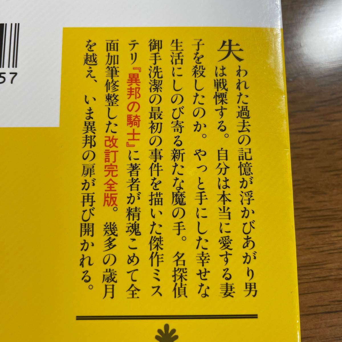 【二冊セットに変更します】異邦の騎士 （講談社文庫） （改訂完全版） 島田荘司／〔著〕