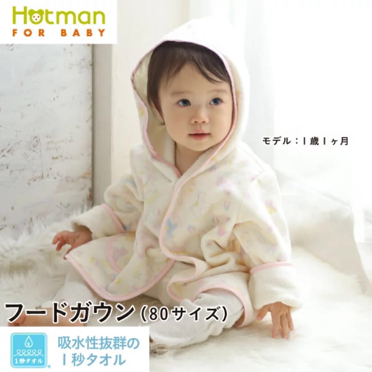定価7920円　Hotman For baby フードガウン　80cm ギフト