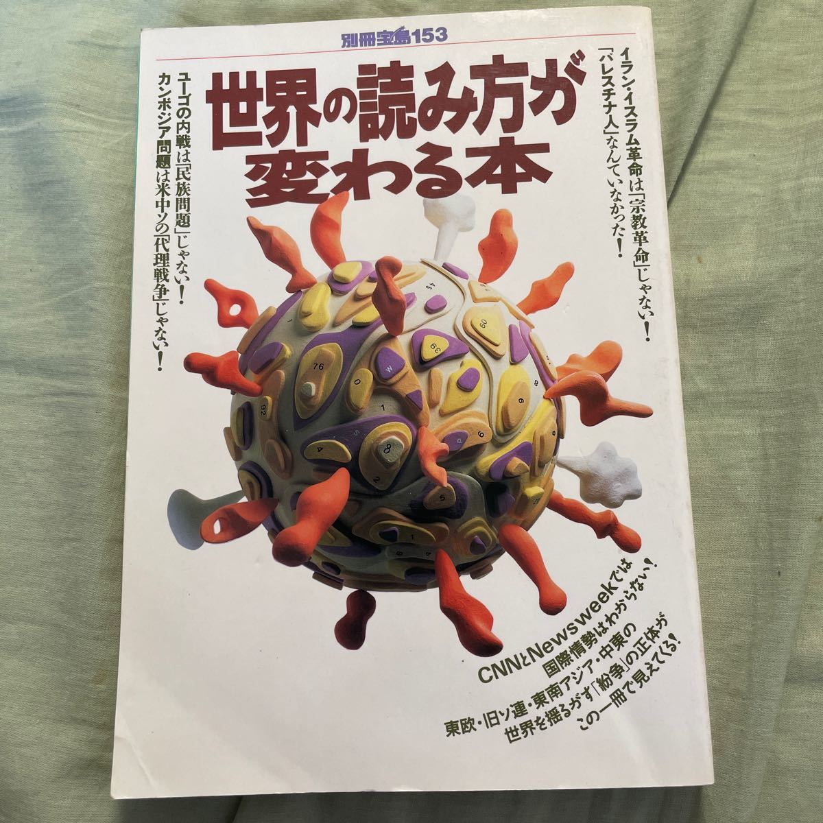 世界の読み方が変わる本　別冊宝島153_画像1