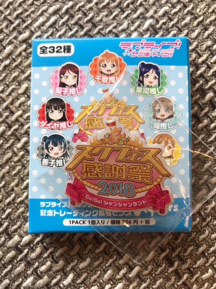 ヤフオク ラブライブ サンシャイン スクフェス感謝祭18