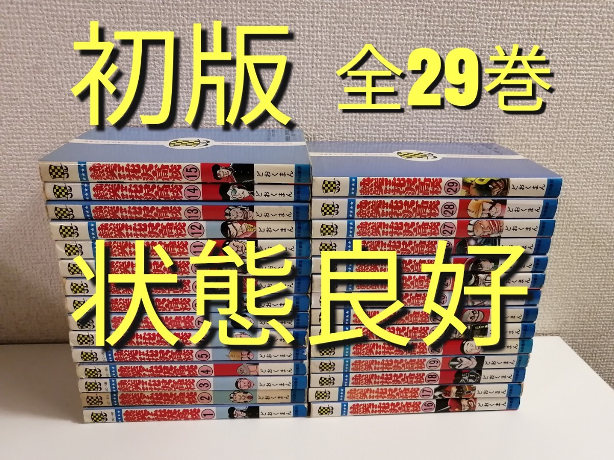 全巻 初版 熱笑 花沢高校 全29巻 どおくまん 漫画 少年 全巻 初版 熱笑 花沢高校 全29巻 どおくまん 漫画 少年