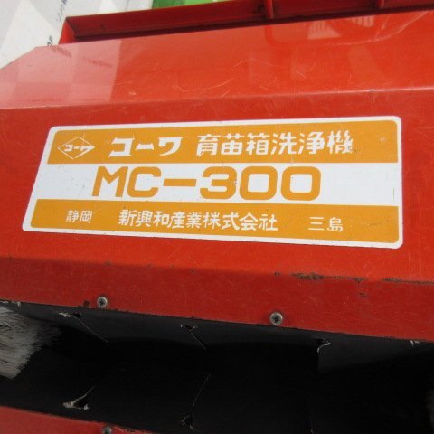 山形 新庄店 ◆営業所止め◆ コーワ 育苗箱洗浄機 MC-300 苗箱クリーナー 単相 100V 水稲 育苗箱単相 苗箱 田植え 東北 中古品_画像3