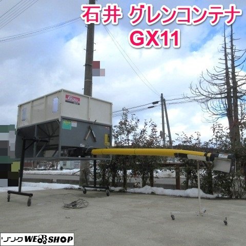 山形 新庄店 ◆直接引取限定◆ 石井 グレンコンテナ GX11 ホース 約2400mm Gコン 三相200V 軽トラ グレンキャリー 籾コンテナ 東北 中古品_画像1