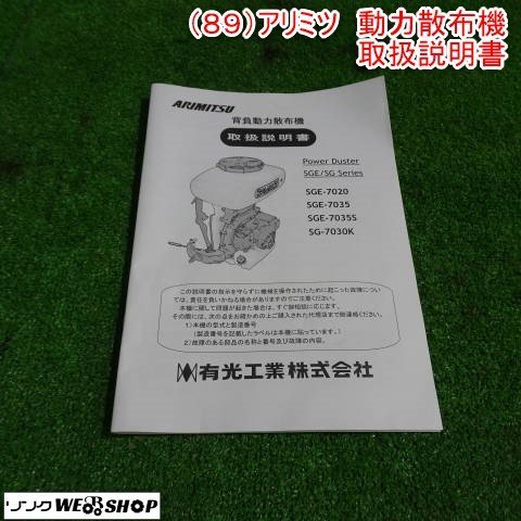 新潟 【取扱説明書のみ】 (89) アリミツ 動力散布機 取扱説明書 SGE・SGシリーズ 背負動散 取説 パーツ 部品 中古品 ■N2724013170_画像1