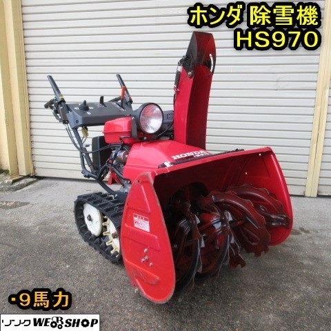 秋田 横手店 ◆営業所止め◆ ホンダ 除雪機 HS970 セルリコ ガソリン 9馬力 作業幅 約710mm 投雪 東北 中古品_画像1