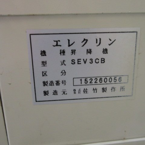 秋田 横手店 サタケ 昇降機 SEV3CB エレクリン 三相 200V 米 玄米 麦 東北 中古品_画像9