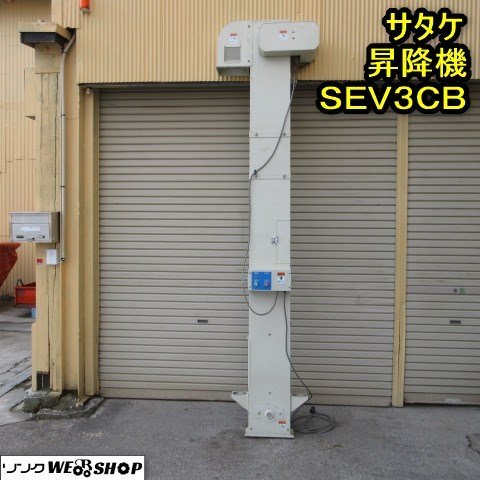 秋田 横手店 サタケ 昇降機 SEV3CB エレクリン 三相 200V 米 玄米 麦 東北 中古品_画像1