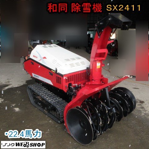 Yahoo!オークション - 青森 七戸店 和同 除雪機 SX2411 除雪幅 Yahoo!オークション - 青森 七戸店 和同 除雪機 SX2411 除雪幅