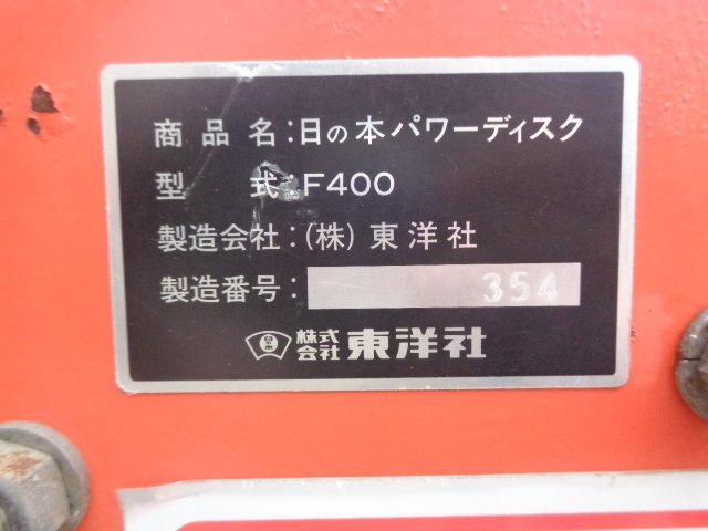 千葉 日の本 パワーディスク F400 トラクター 作業機 ディスク 耕起 耕うん 東洋社 中古品 ■2624021043_画像2