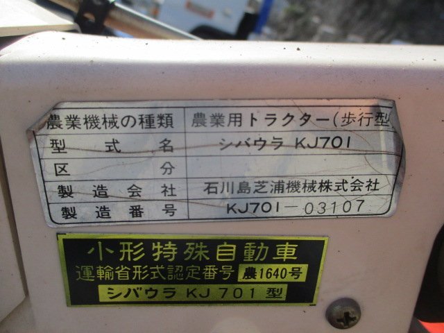 茨城 シバウラ 移植機 KJ701 こんにゃく 移植 管理機 耕耘機 7馬力 リコイル ガソリン 移植 植付 畑 作業機 ■2124022680_画像4