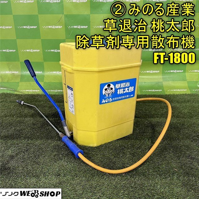 香川 営業所止め ② みのる産業 除草剤専用 散布機 FT-1800 手動 背負式 噴霧器 タンク容量 18L 薬剤 散布 薬液 四国 中古_画像1