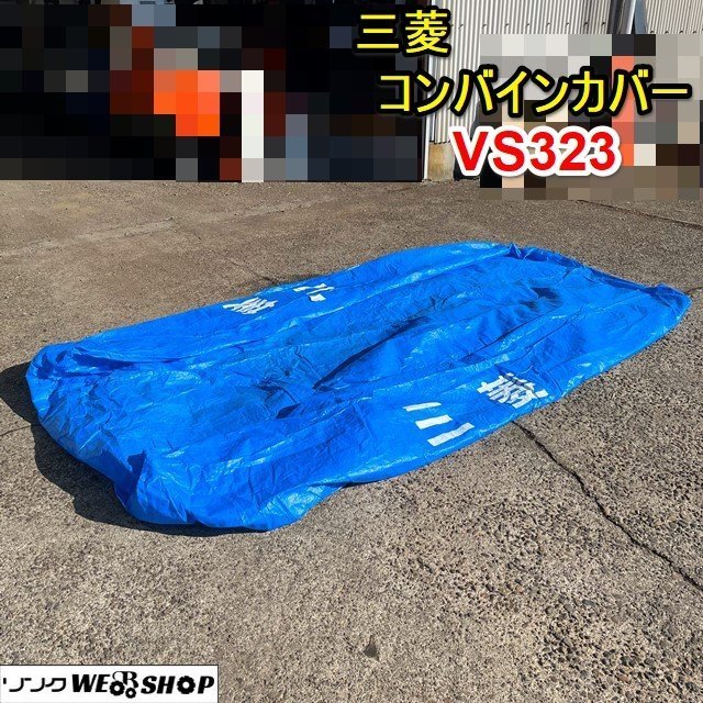 栃木 三菱 コンバイン ボディ カバー VS323 保管 保護 ビニール シート 雨除け 新品 未使用品