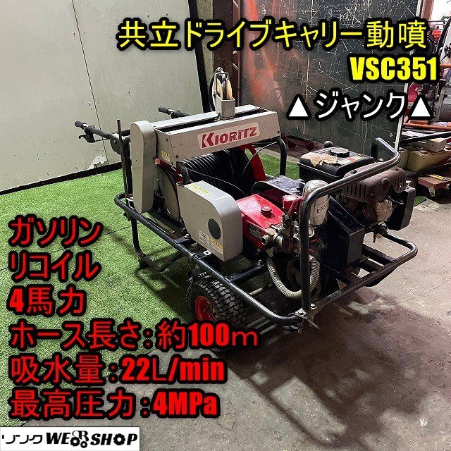 【ジャンク】福井▲共立 ドライブキャリー動噴 VSC351 最高圧力 4MPa 自動巻き取り ホース100m 4馬力 除草 防除 動力噴霧機 中古品_画像1