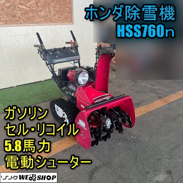福井▲ホンダ 除雪機 HSS760n 電動シューター 5.8馬力 ガソリン 除雪幅 605mm HST セル リコイル 雪対策 排雪 投雪 品