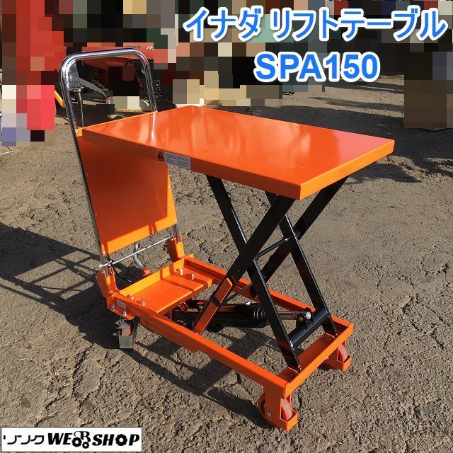 茨城 イナダ リフトテーブル SPA150 手動 油圧式 台車 キャスター リフトアップ 耐荷重150kg 手押し台車 昇降台 新品 未使用 ■2123120247