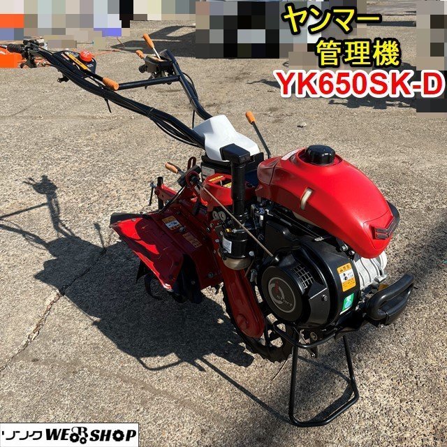 栃木 ヤンマー 管理機 YK650SK-D 作業幅 350mm 耕うん機 耕耘機 6.3馬力 リコイル ガソリン 耕うん 家庭菜園 中古 ■4124021007_画像1