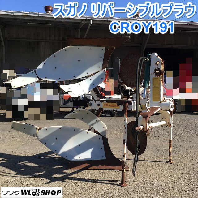 茨城 スガノ リバーシブルプラウ CROY191 白い農機 トラクター 土壌改良 1連 オフセット プラウ 天地返し 油圧 反転 溝切 ■2124020681_画像1