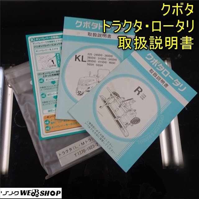 香川 ★取扱説明書のみ★ クボタ トラクタ KL 265 345 465 555 他 ロータリー R 135K 155K 165K 取説 レターパックプラス発送 四国 中古_画像1