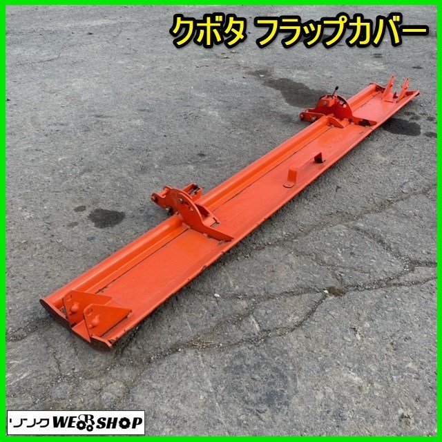 宮城 白石蔵王店 ④ クボタ フラップカバー トラクター ロータリー 部品 パーツ 約1500mm 整地板 耕うん 耕運 カバー ノキログ 東北 中古品_画像1