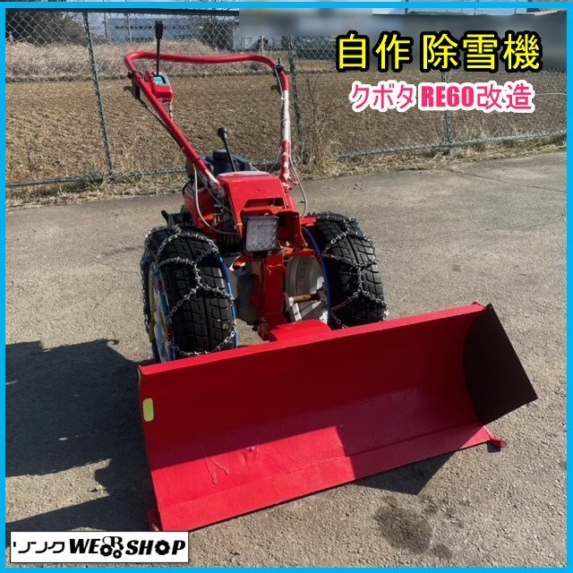 宮城 白石蔵王店 【動画あり】 除雪機 自作 クボタ バインダー RE60 改造 4.3馬力 作業幅 約1000mm 自走式 東北 中古品の画像1