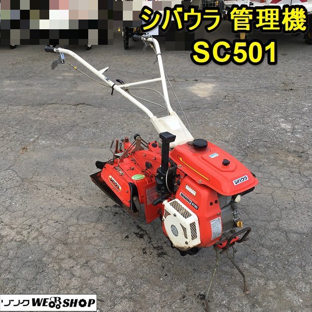 茨城 シバウラ 管理機 SC501 モノ楽 1輪 リコイル 5馬力 正逆転 外盛 畝立 中耕 除草 培土 溝上げ ■2124022681