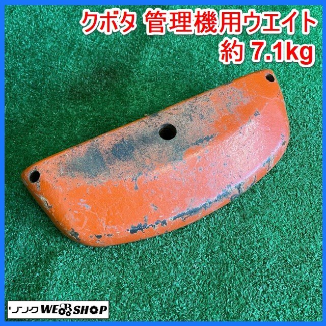 宮城 白石蔵王店 クボタ 管理機用 ウエイト 約 7.1kg 錘 おもり 重り 耕うん機 耕耘機 部品 パーツ 取付 補修 C ノキログ 東北 中古品_画像1