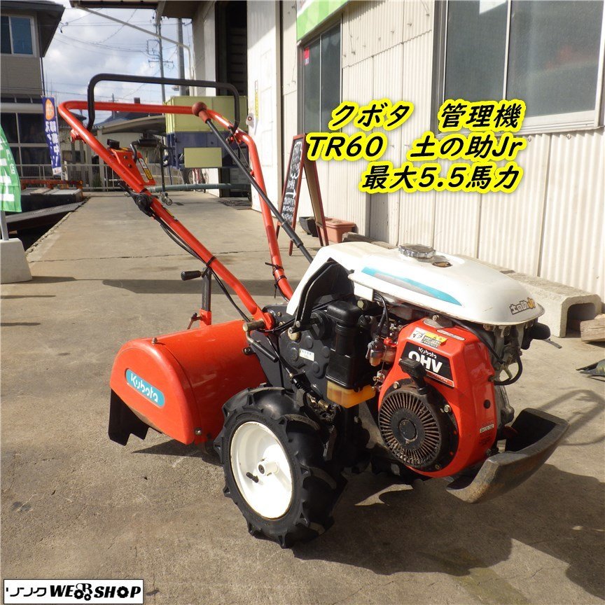 三重●【整備済み】クボタ 管理機 TR60 土の助Jr 最大5.5馬力 幅500mm 正転逆転 後進 耕うん機 畑 野菜 家庭菜園 KUBOTA■1323121901来_画像1