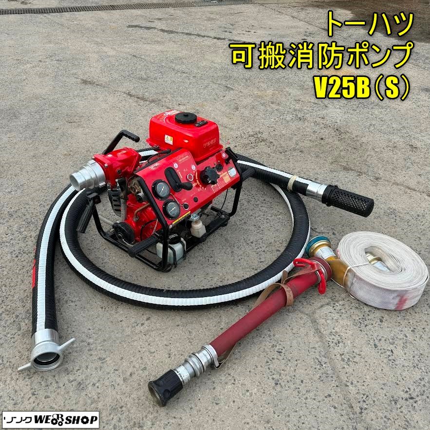 岡山◆トーハツ 可搬消防ポンプ V25B(S) 美品 B-3級クラス 乾燥質量 46㎏ 真空性能 9 消火栓 消防 防災 中古 ■ 3224020801