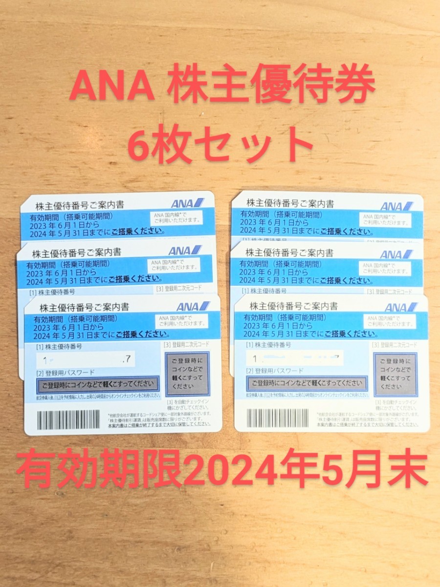 Yahoo!オークション - ANA 全日空 株主優待券 6枚セット 有効期限2024...