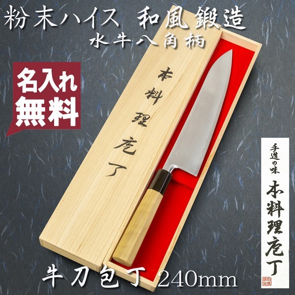 名入れ無料 和牛刀 両刃 240mm 粉末ハイスR2 割込み ステンレス 水牛八角柄 木箱入り 鍛造品 プレゼント 誕生日 日本製