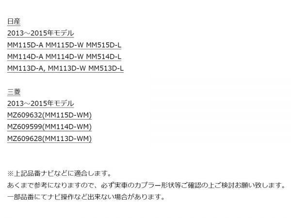 【TE 12P 日産 三菱 テレビ キャンセラー】 送料無料 MM514D-L MM113D-A MM113D-W MM513D-L運転中 走行中 TV 視聴 2013年_画像4