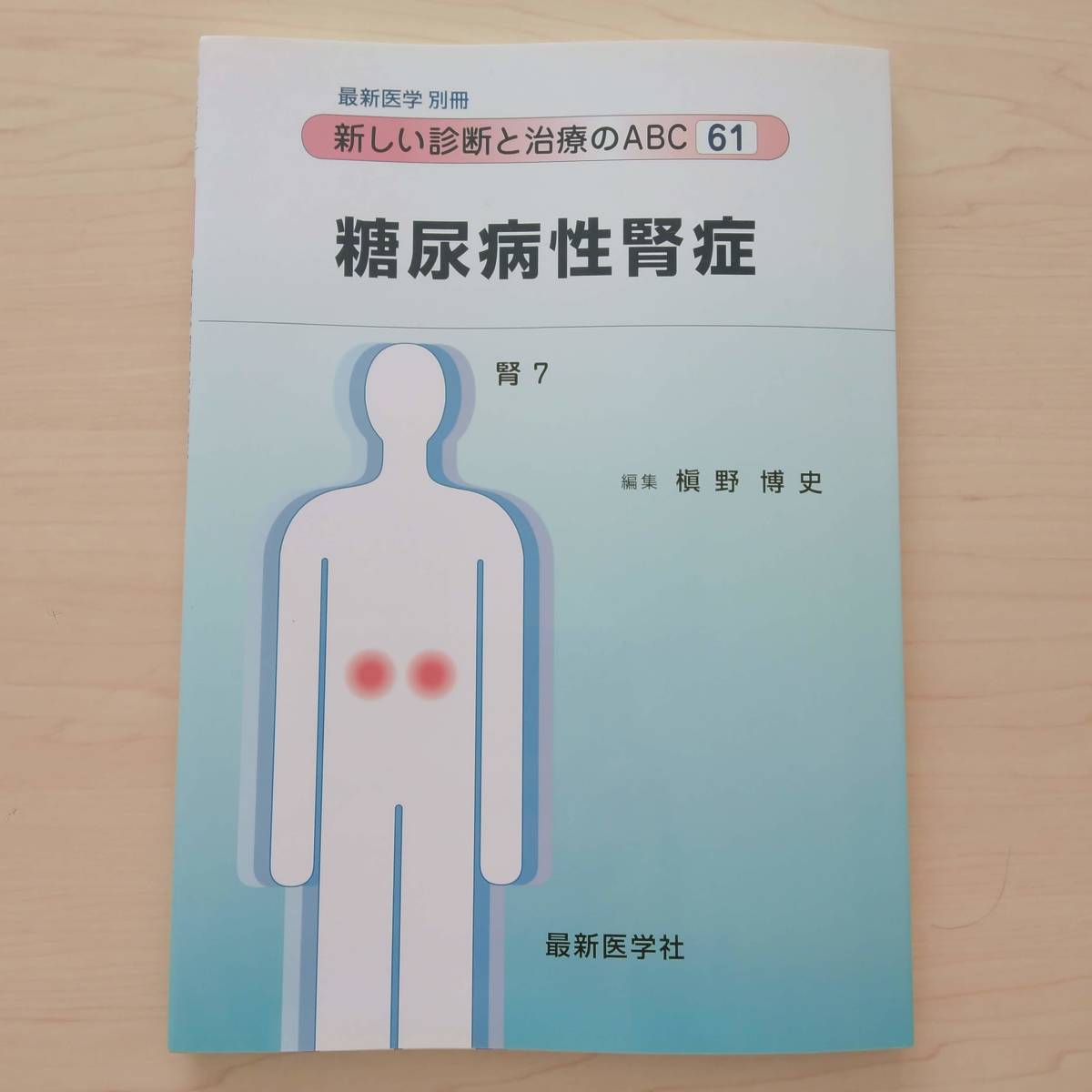 即決！送料無料 新しい診断と治療のABC61 糖尿病性腎症 腎7 最新医学社 最新医学 別冊