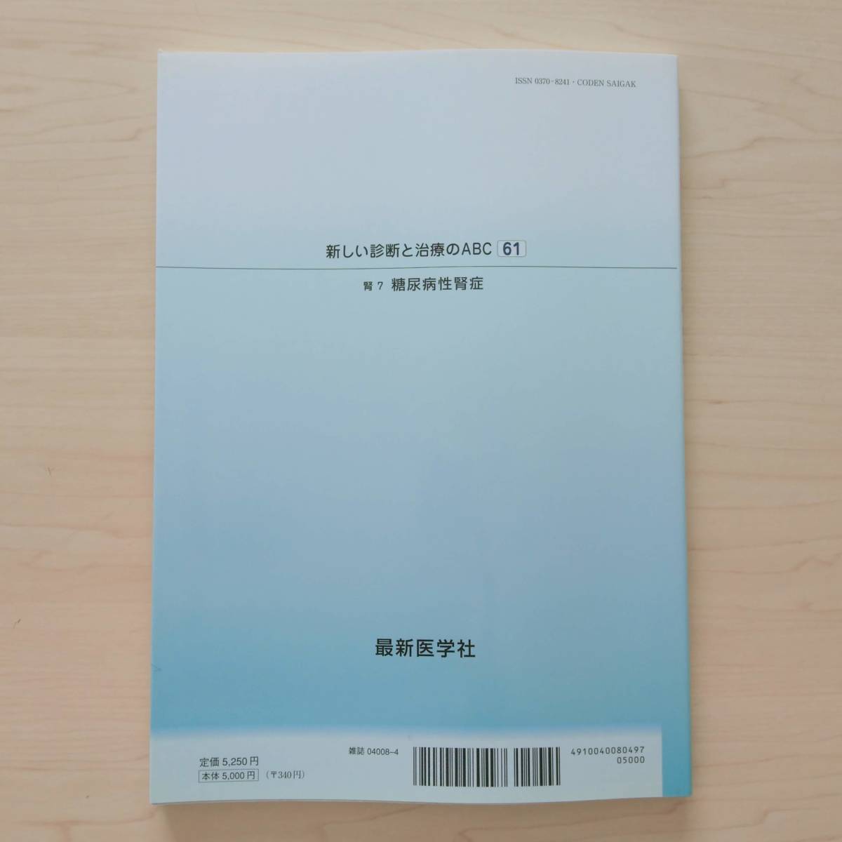 即決！送料無料 新しい診断と治療のABC61 糖尿病性腎症 腎7 最新医学社 最新医学 別冊_画像2