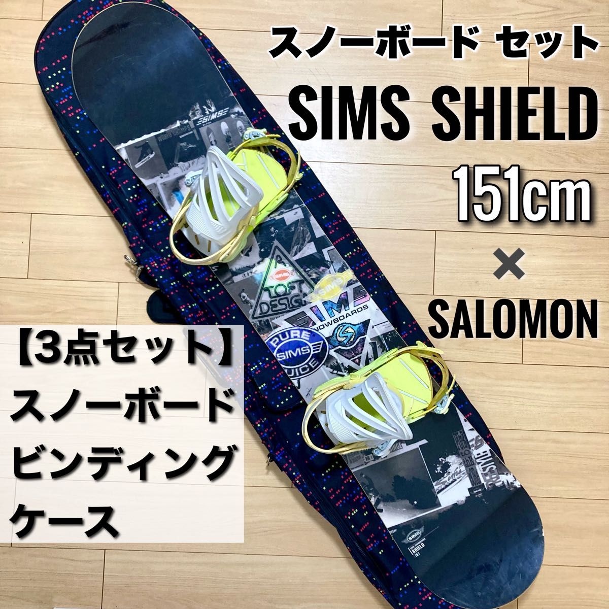 【スノボ3点セット】SIMS 151cm / SALOMON HOLOGRAM ＋ケース付き スノーボード シムス サロモン