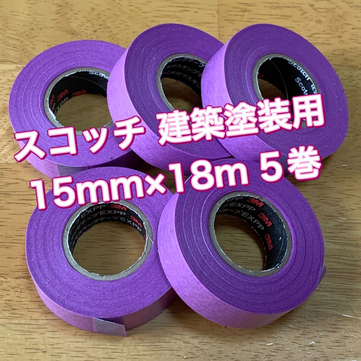 3M スコッチ 建築塗装用マスキングテープ EXPP 15mmx18m 5巻