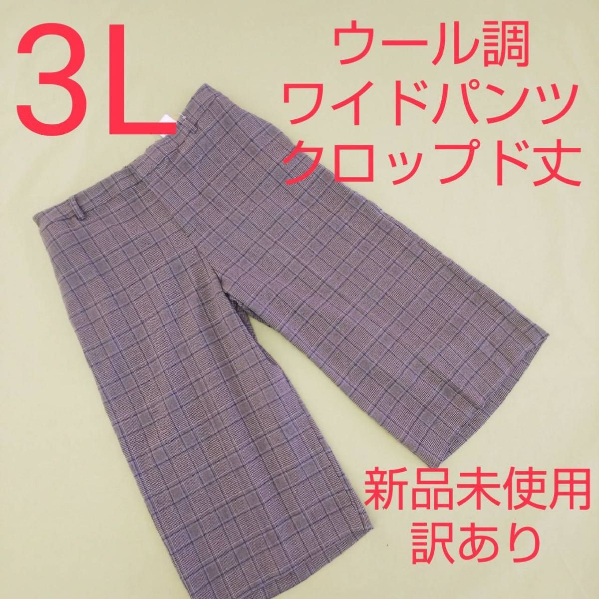 新品未使用 訳あり ウール調 クロップドパンツ ワイドパンツ 3L 