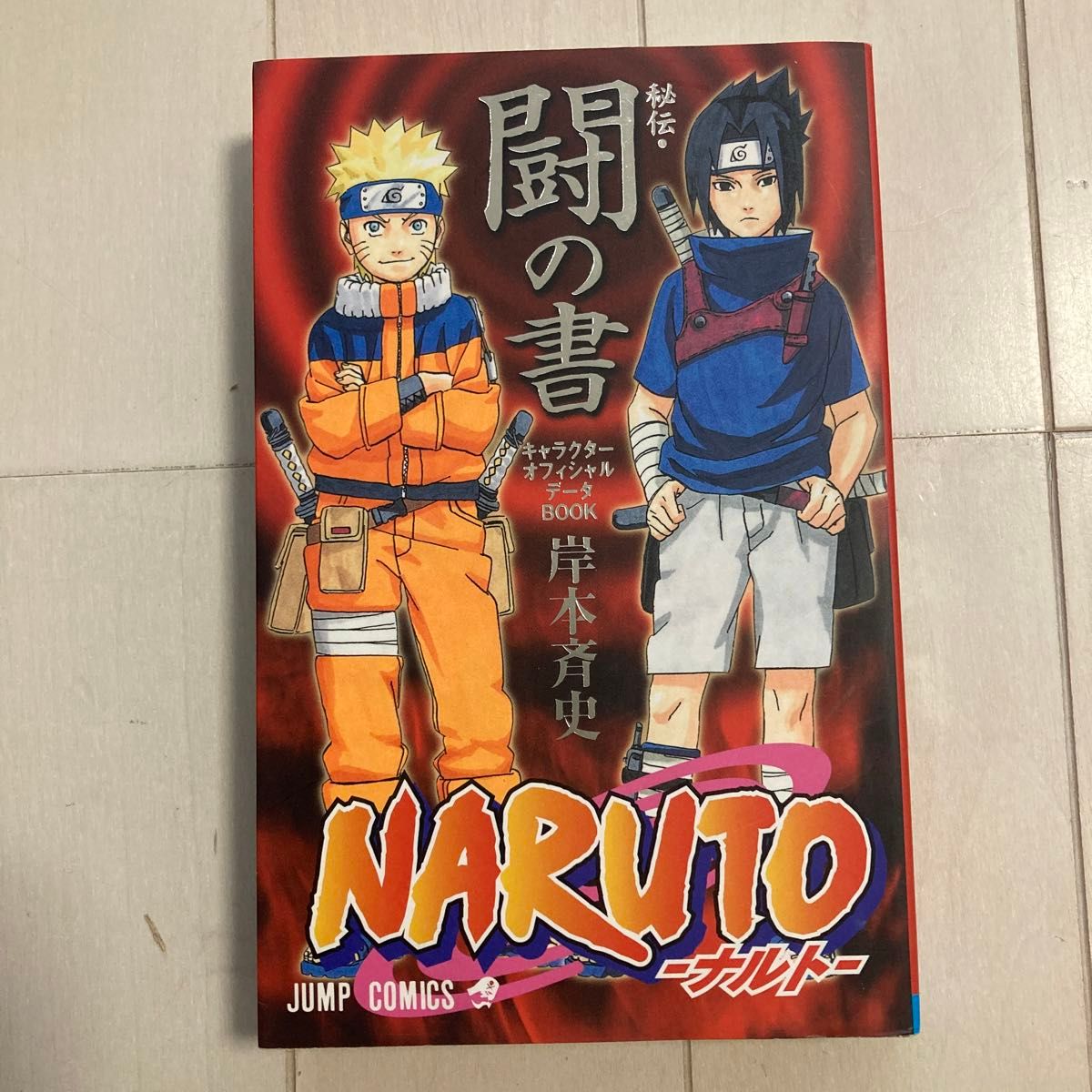 ナルト　NARUTO キャラクターオフィシャルデータブック　秘伝　闘の書　ジャンプ