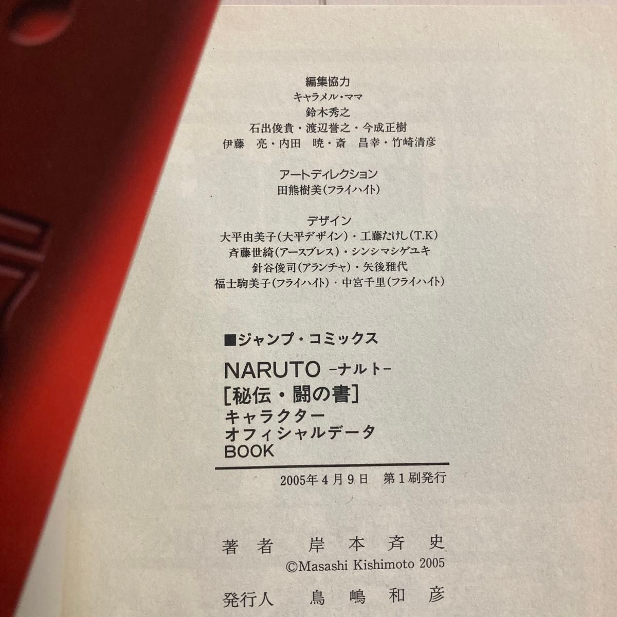 ナルト　NARUTO キャラクターオフィシャルデータブック　秘伝　闘の書　ジャンプ