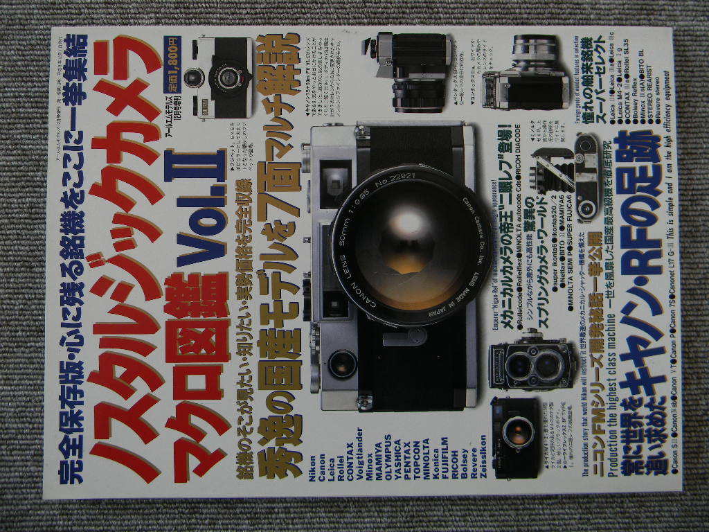中古本　完全保存　ノスタルジックカメラ マクロ図鑑　Vol.2_画像1