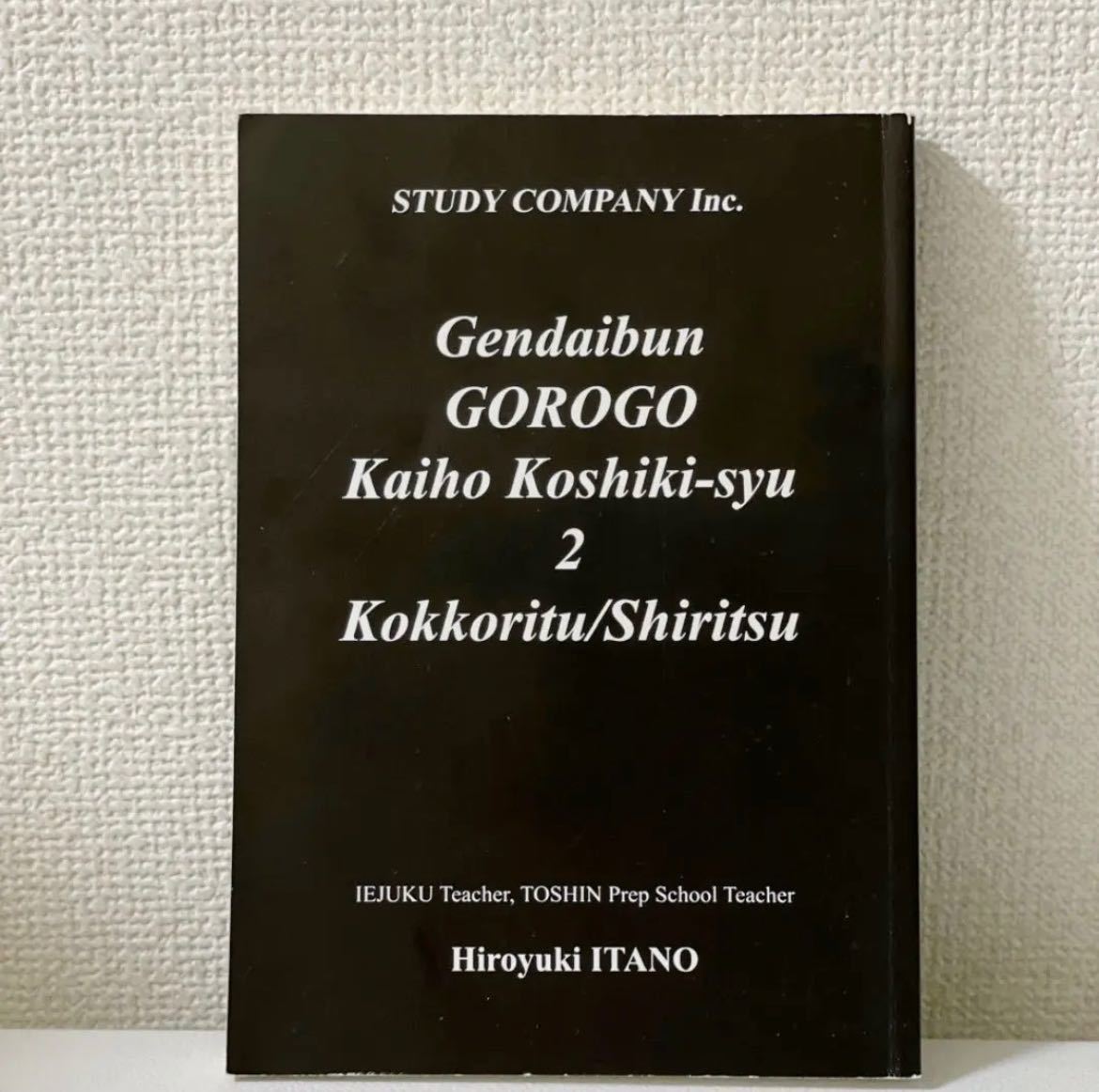 新品未使用　国語　現代文ゴロゴ解法公式集 2 国公立・私立大編　板野博行　参考書