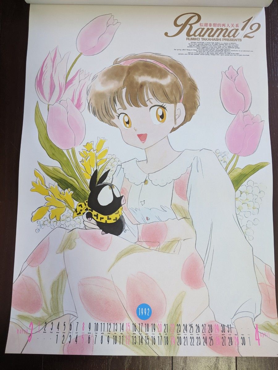 らんま1/2 たかはしるみこ 小学館 1992カレンダー|Yahoo!フリマ らんま1/2 たかはしるみこ 小学館 1992カレンダー|Yahoo!フリマ