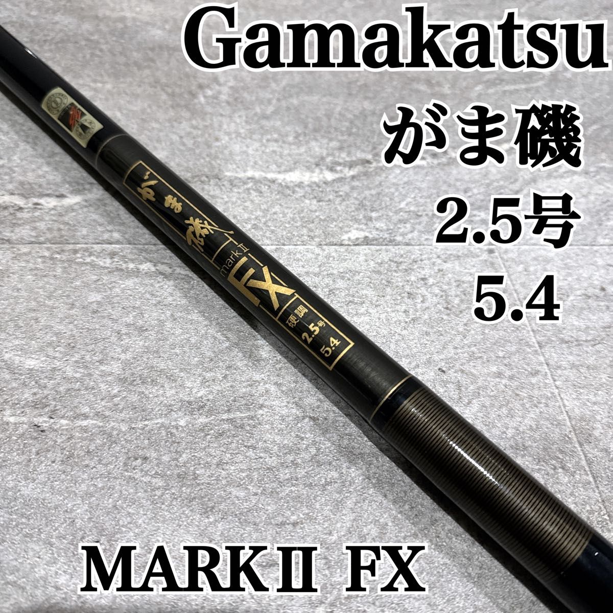 がま磯 MARKⅡ FX 2.5号 5.4 磯竿 がまかつ