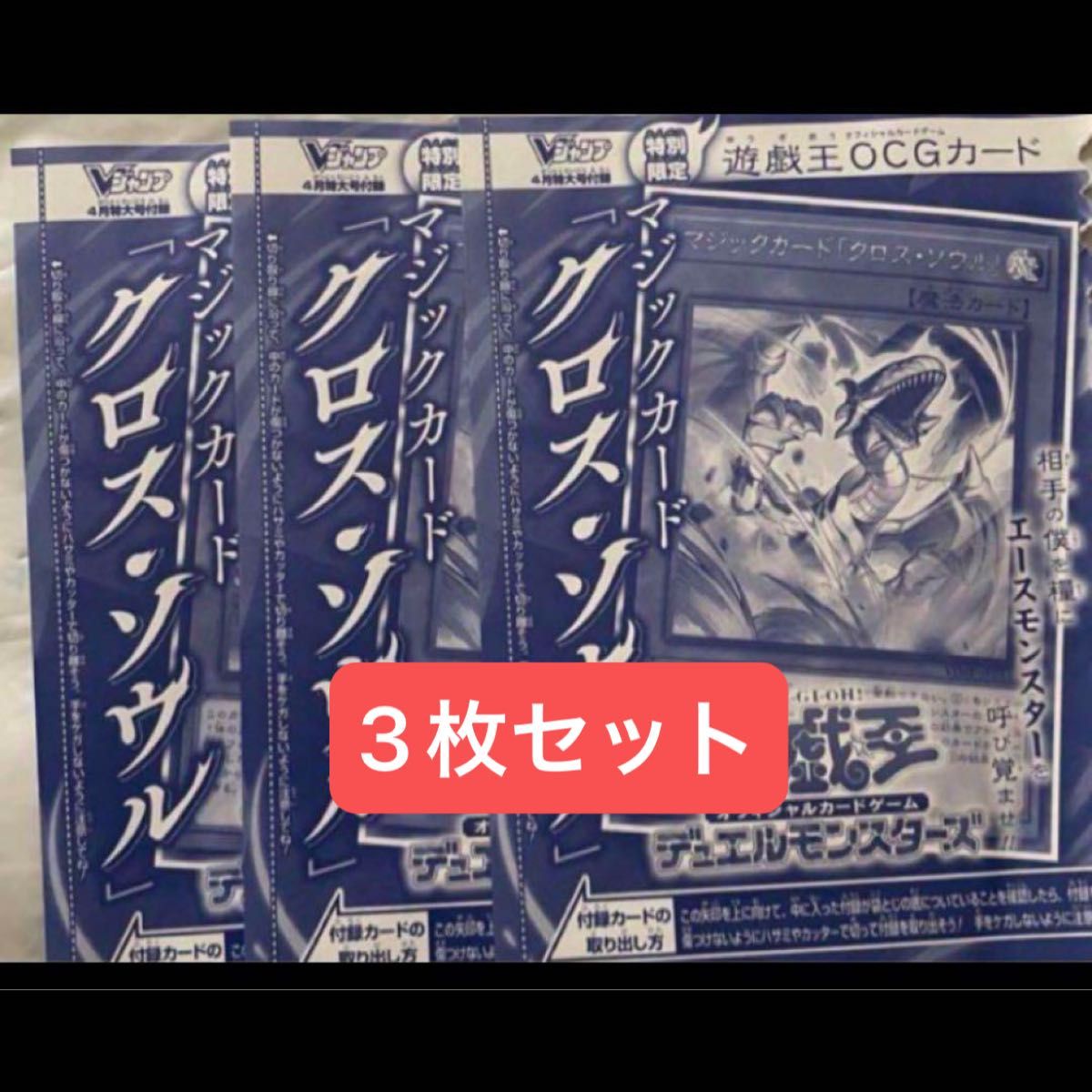 遊戯王 マジックカード クロス・ソウル 3枚 未開封 Vジャンプ4月号