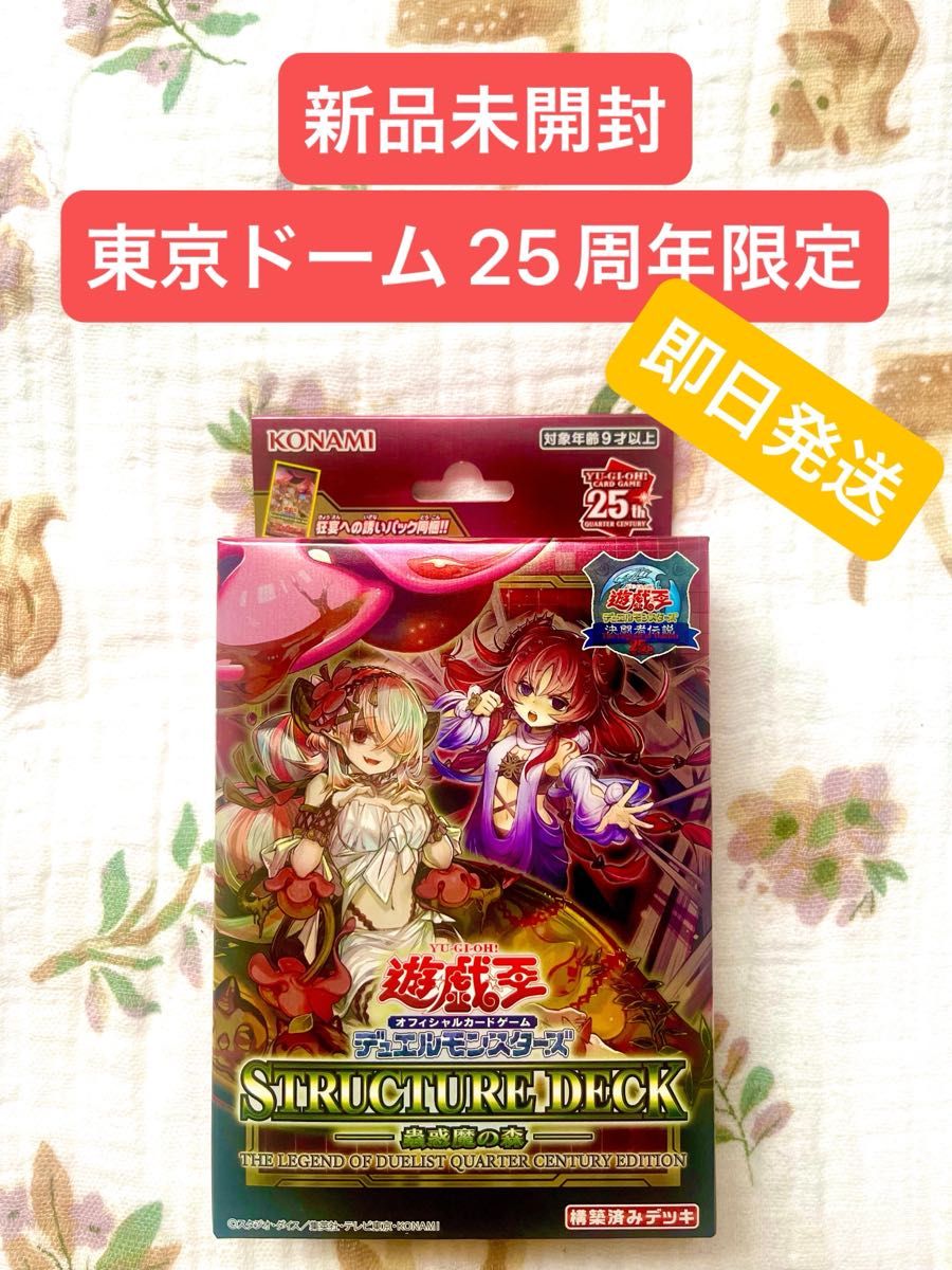 【新品未開封】遊戯王OCG 東京ドーム限定蟲惑魔の森 -決闘者伝説 QUARTER CENTURY EDITION-